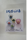四季の味　1970年夏号　