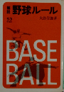 野球ルール　53 