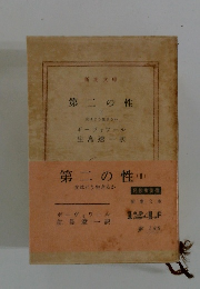 第二の性 II