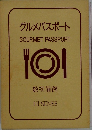 グルメパスポートGOURMETPASSPORT