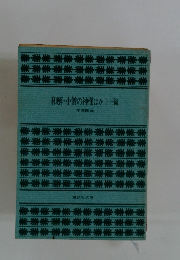 和解・小僧の神様ほか十三編