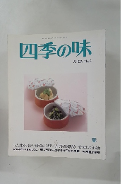 四季の味　ANEW No.8 春