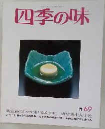 四季の味 春 69