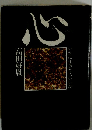 心　いかに生きたらいいか