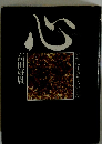 心　いかに生きたらいいか