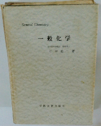 一般化学　大阪大学教授理学博士
