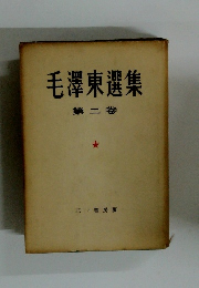 毛澤東選集 第二卷