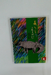 あらしのよるに