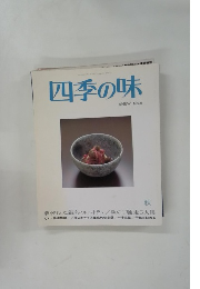 四季の味 ANEW No.6 秋