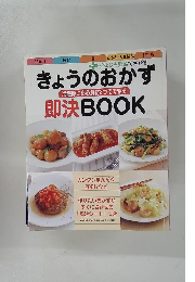 きょうのおかず冷蔵庫にある食材2つでできる即決BOOK