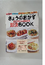 きょうのおかず冷蔵庫にある食材2つでできる即決BOOK