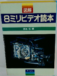 図解　8ミリビデオ読本