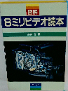 図解　8ミリビデオ読本