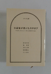 小説家が書いたカタログ