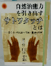 自然治癒力 を引き出す サトワタッチ とは