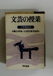 文芸の授業 小学校6年