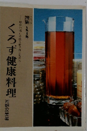 くろず健康料理