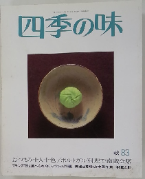 四季の味 1983年秋号