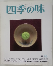 四季の味 1983年秋号