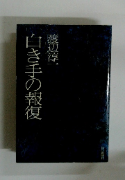白き手の報復