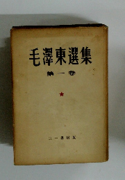 毛澤東選集　第一巻