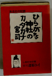 ある社の記録かひ夕神ら宮力社が司のな