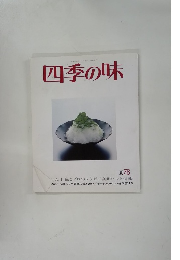 四季の味 夏78