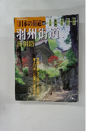 日本の街道42　2003年3/4号