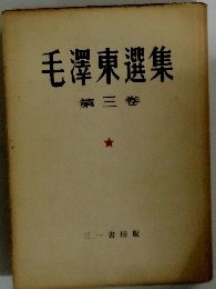 毛澤東選集 第三卷
