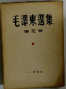 毛澤東選集 第三卷