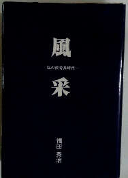 私の教育長時代　風来