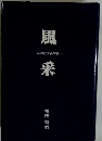 私の教育長時代　風来