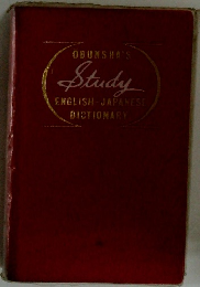 OBUNSHA'S Study ENGLISH JAPANESE DICTIONARY