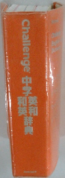 Challenge中学英和和英辞典