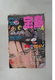 宝島 1985年 4月号