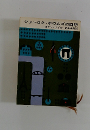 シャーロク・ホウムズの回想