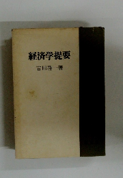 経済学提要