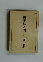 資本論入門 　第二分冊