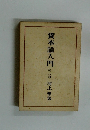 資本論入門 　第二分冊
