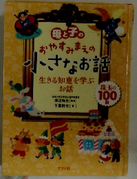 母と子のおやすみまえの小さなお話