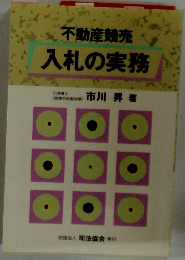 不動産競売 入札の実務