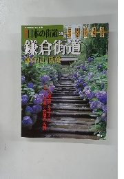 日本の街道　2002年11/26号