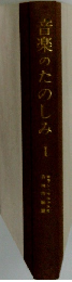 音楽のたのしみ　1