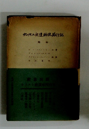 九州工房遣欧使節行記