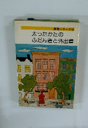 装苑シリーズ 13 太ったかたの ふだん着と外出着