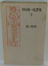 串田孫一隨想集 V 青い竪琴