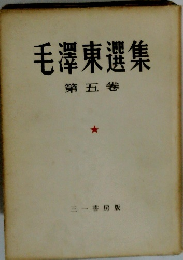 毛澤東選集　第五卷　