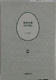 戦国名物 家臣列伝