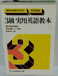 3級 実用英語教本