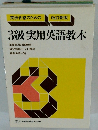 3級 実用英語教本